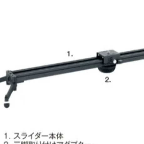 Libec ALX S8  80㎝スライダー(税込み定価￥55,000）