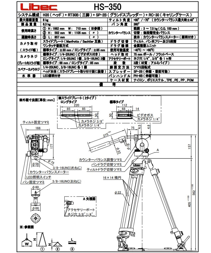 Libec HS-350 シネマカメラ小規模システム用完全バランス3段三脚 Libec HS-350 シネマカメラ小規模システム用完全バランス3段三脚