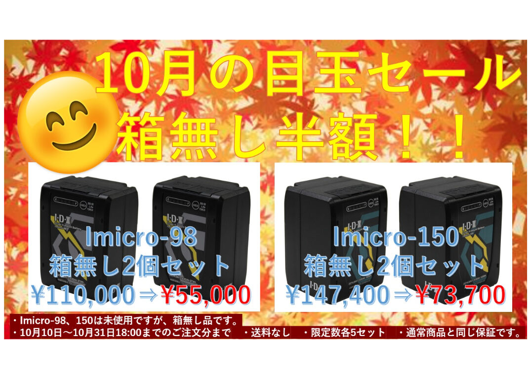 🎯10月IDXストア 半額特別セール Imicro-150 2個セット | アイ・ディー