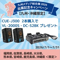 【九州・沖縄限定特別セット価格】V-Mountバッテリー CUE-J300 (289Wh)×2 +VL-2000S＆DC-S2BKプレゼント