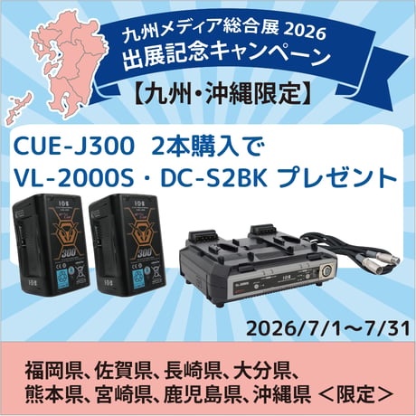 【九州・沖縄限定特別セット価格】V-Mountバッテリー CUE-J300 (289Wh)×2 +VL-2000S＆DC-S2BKプレゼント