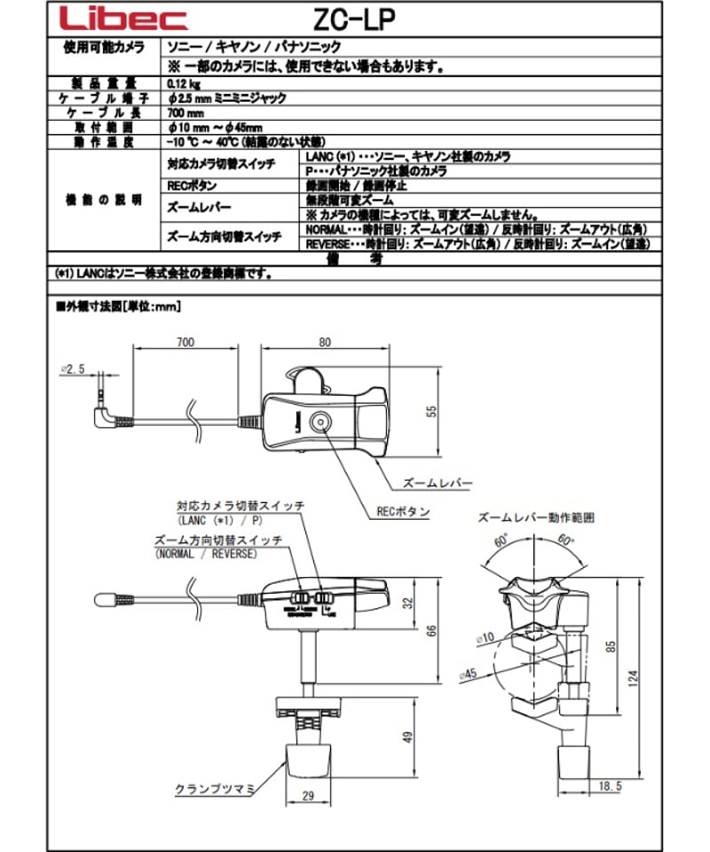 カメラ　新品　リーベック　ズームリモートコントロール　カメラアクセサリー Libec | ZFC-L