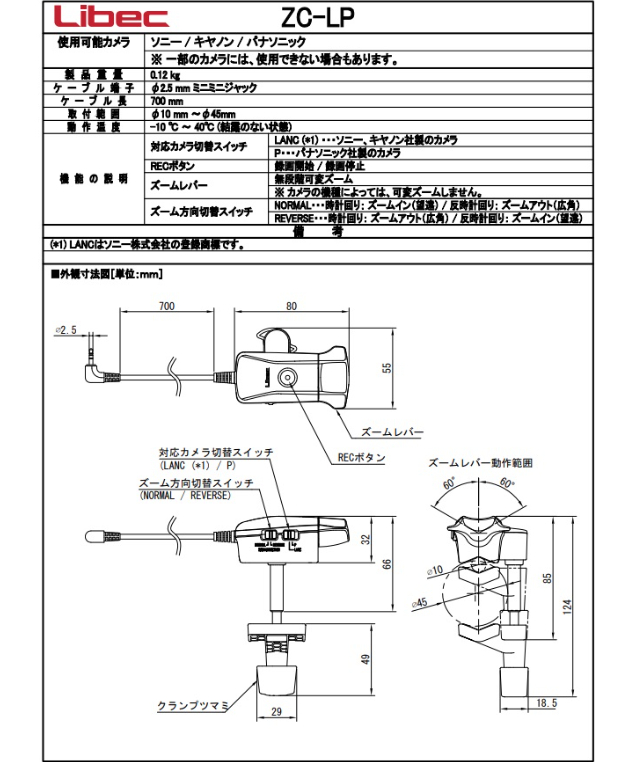 Libec ZC-LP LANC*カメラ＆Panasonic用ズームリモートコントロール(税込