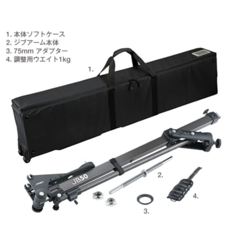 Libec JB50 KIT　SWIFT JIB ジブアームキット(税込み定価￥734,800)
