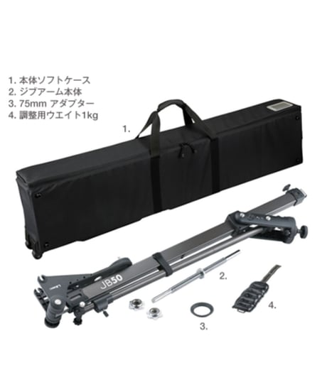 Libec JB50　SWIFT JIB ジブアーム(税込み定価￥404,800)