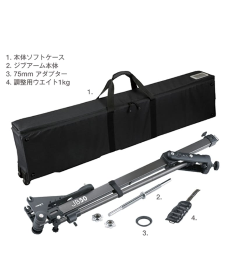 Libec JB50 KIT SWIFT JIB ジブアームキット(税込み定価￥734,800