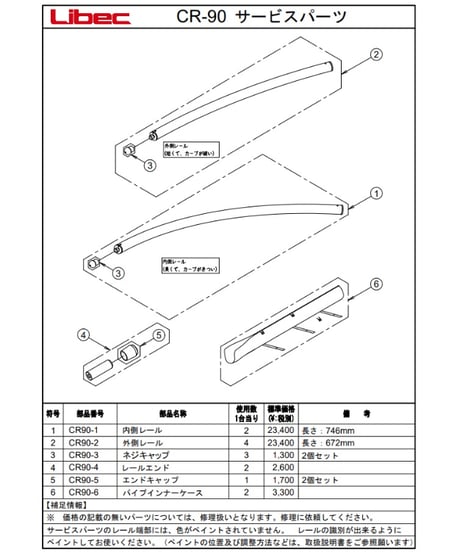Libec　CR-90　90°カーブレール(税込み定価￥150,700)