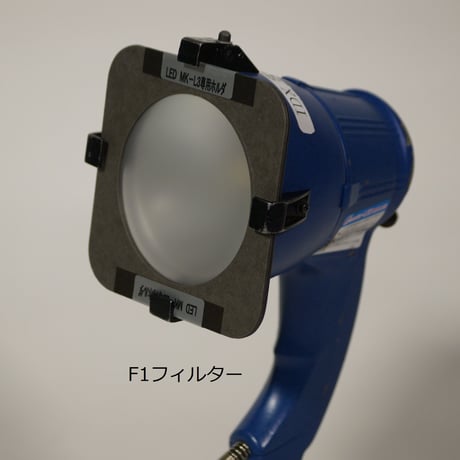 ハンディライトMK-L3用フィルターセット (税込み定価￥9,350）