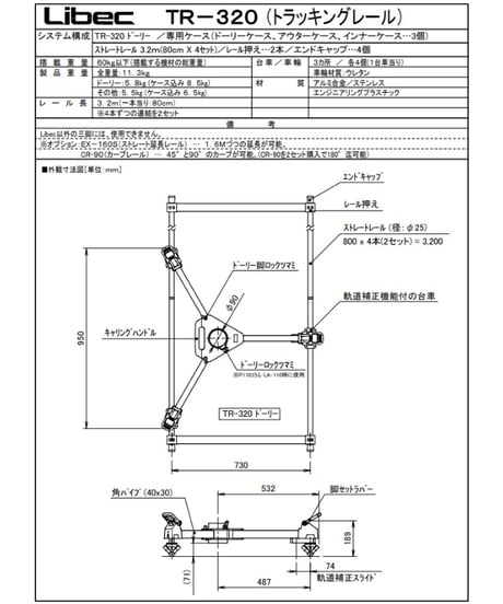 Libec　TR-320　トラッキングレール標準キット(税込み定価￥369,600)