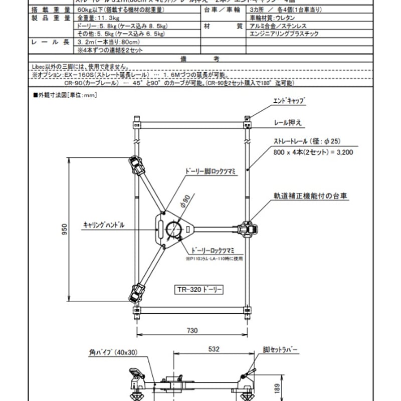 Libec TR-320 トラッキングレール標準キット(税込み定価￥369,600
