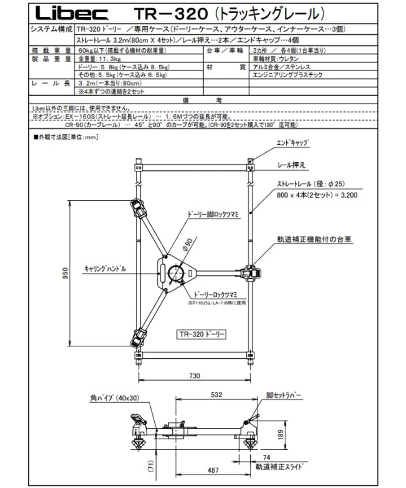 Libec TR-320 トラッキングレール標準キット(税込み定価￥302,500) | アイ...