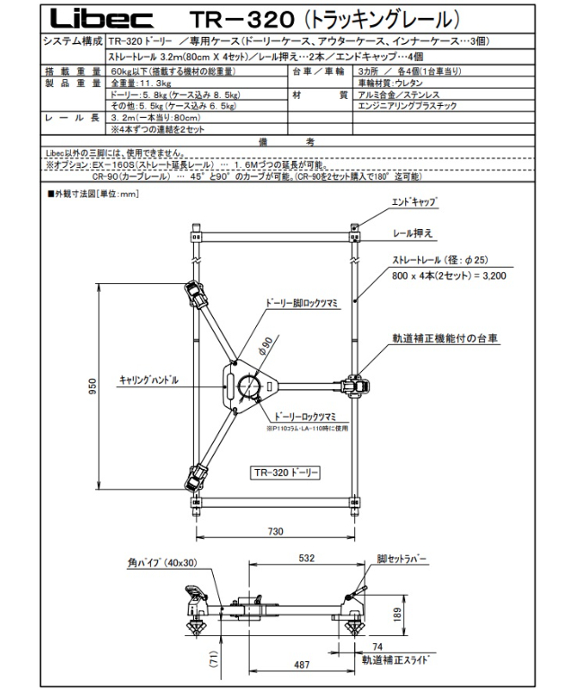 Libec TR-320 トラッキングレール標準キット(税込み定価￥302,500) | アイ...