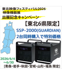 【東北6県限定特別価格】2008Wh半固体ポータブル電源SSP-2000(GUARDIAN)×2台(税込み定価合計¥655,600)