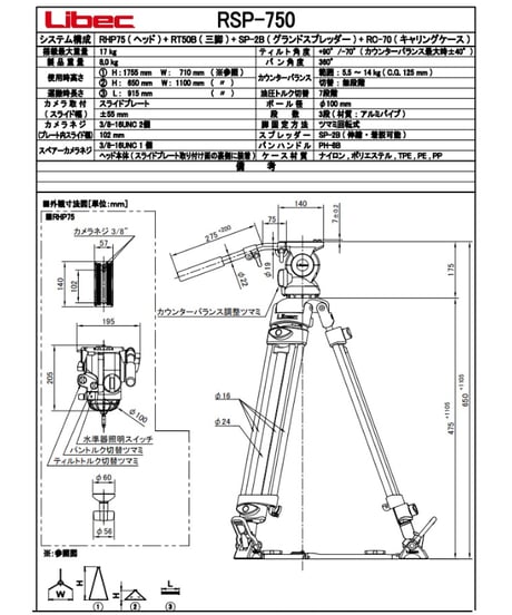 Libec　RSP-750　ハイグレード三脚（グランドスプレッダーモデル）　(税込み定価￥588,500)