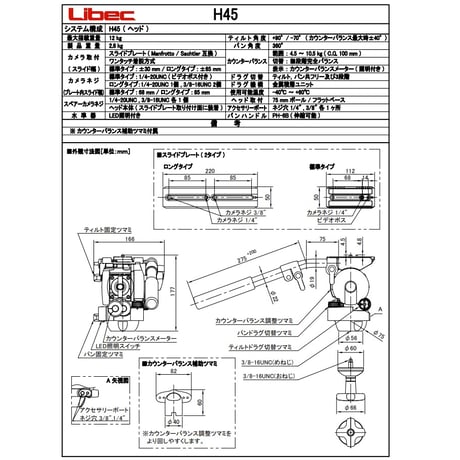 Libec　H45　シネマカメラシステム用完全カウンターバランスヘッド(税込み定価￥234,300)