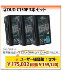 🔥THE FINAL Vマウントバッテリーキャンペーン ②DUO-C150P 3本セット