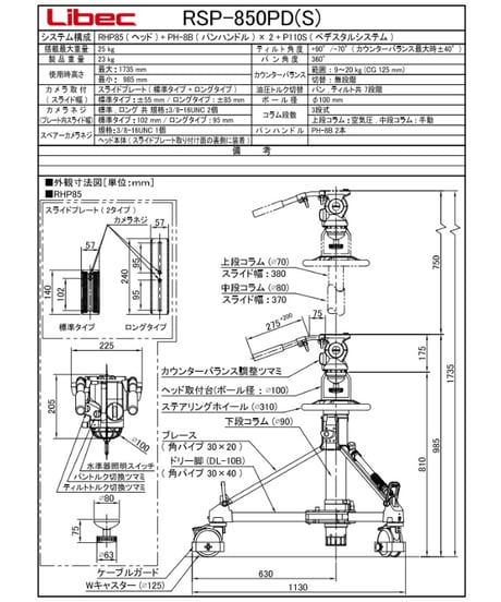 Libec　RSP-850PD(S)　小型ペデスタル三脚 スタジオタイプ(ヘッドRHP85）(税込み定価￥1,228,700)