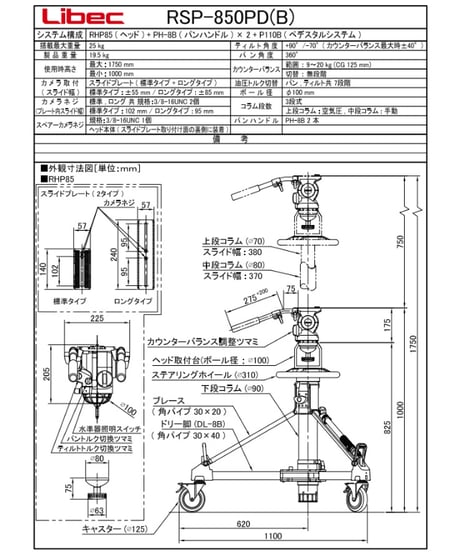 Libec　RSP-850PD(B)　小型ペデスタル三脚 中継タイプ(ヘッドRHP85）(税込み定価￥1,130,800)