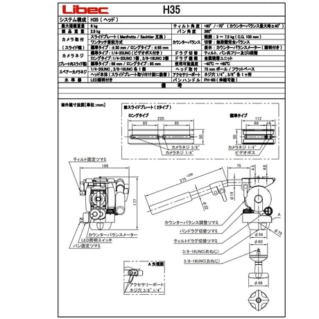 Libec　H35　シネマカメラ小規模システム用完全カウンターバランスヘッド(税込み定価￥174,900)