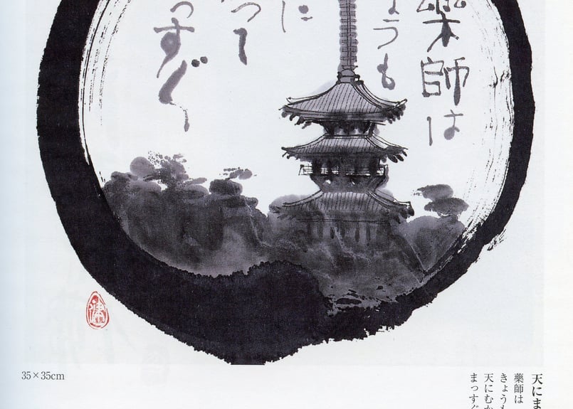 No.1青野健 遊びの水墨画・作品集「遊びをせんとや生まれけむ
