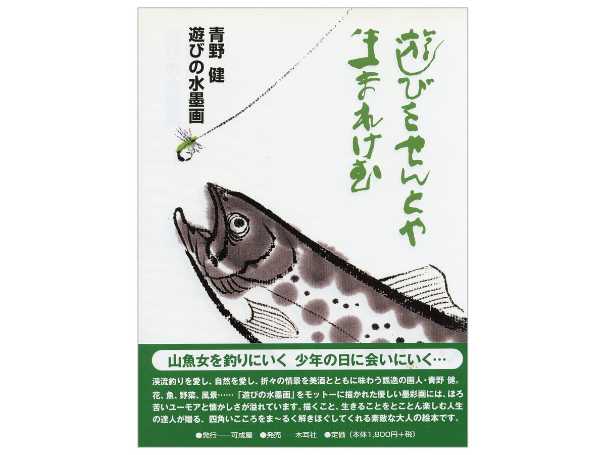 No.1青野健 遊びの水墨画・作品集「遊びをせんとや生まれけむ」 | ken