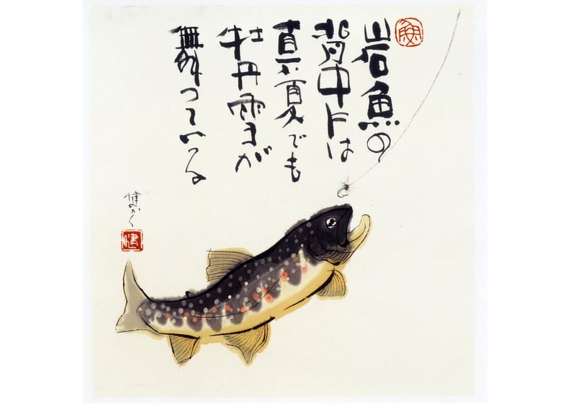 青野健遊びの水墨画】No.02020-034 岩魚の背中 | ken office's STORE