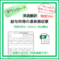 【エクセル版＆円以外の単位で入力用】令和２年分以後版　英語翻訳ver　源泉徴収票