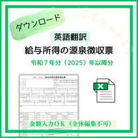 【エクセル版】令和７年分（2025年分）以降版　英語翻訳ver　給与所得の源泉徴収票