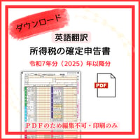 【PDF版】令和７年分（2025年分）以降版　英語翻訳ver　  所得税の確定申告書（第１表のみ）