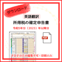 【PDF版】令和５年分（2023年分）以降版　英語翻訳ver　 所得税の確定申告書（第１表のみ）