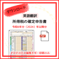 【PDF版】令和６年分（2024年分）英語翻訳ver　  所得税の確定申告書（第１表のみ）
