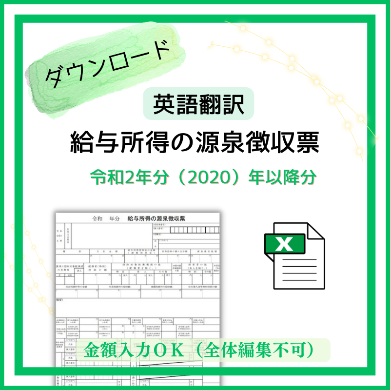 エクセル版】令和2年分（2020年分）以降版 英語翻訳ver 給与