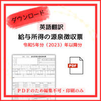 【PDF版】令和５年分（2023年分）　英語翻訳ver　給与所得の源泉徴収票（2024年分OK）