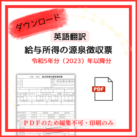 【PDF版】令和５年分（2023年分）　英語翻訳ver　給与所得の源泉徴収票（2024年分OK）
