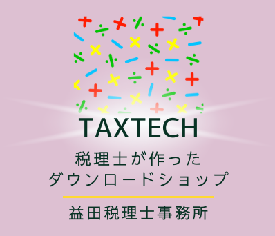 TAXTECH　税理士が作ったダウンロードショップ