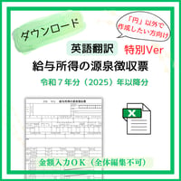 【エクセル版＆円以外の単位で入力用】令和７年分以後版　英語翻訳ver　源泉徴収票