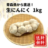 【送料無料】青森県産にんにく1kg