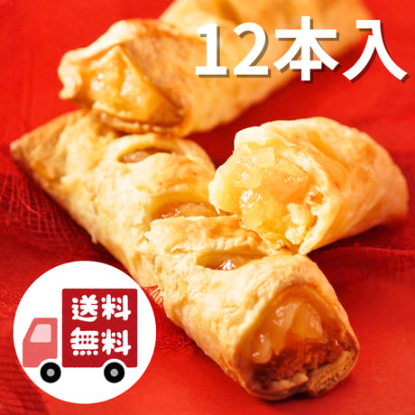 【送料無料】パティシエのりんごスティック　12本入