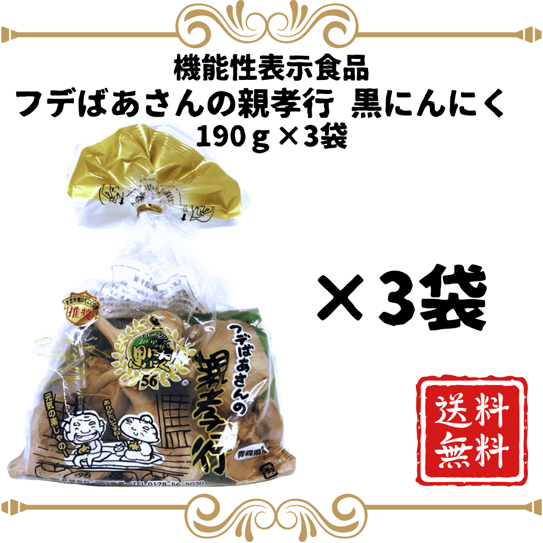 送料無料】親孝行黒にんにく機能性表示食品190g×3袋セット | 春色