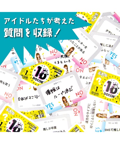 どっちーな　アイドル編