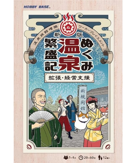 新版 ぬくみ温泉繁盛記 拡張・経営支援