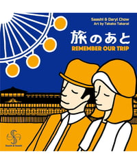 旅のあと