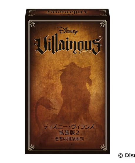 ディズニー・ヴィランズ 拡張版2 ―悪者は用意周到―