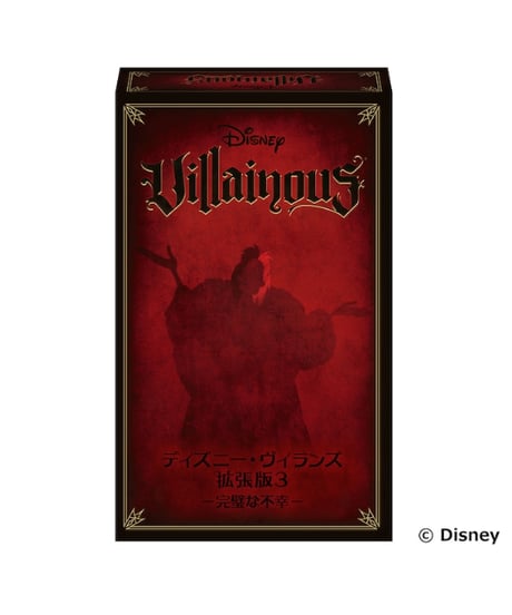 ディズニー・ヴィランズ 拡張３　ー完璧な不幸ー