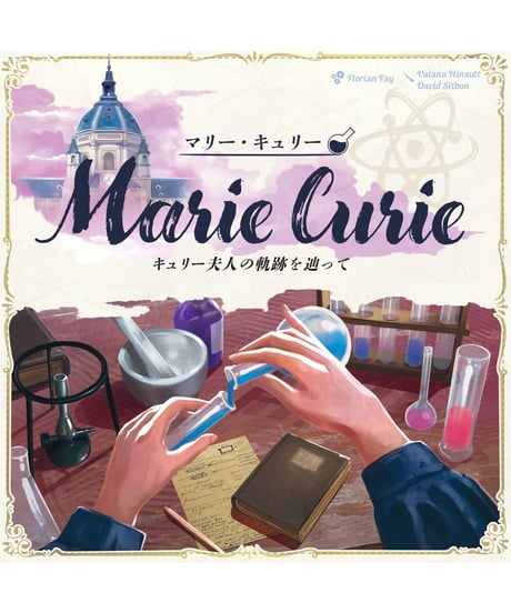 【ご予約受付中】マリー・キュリー：キュリー夫人の軌跡を辿って(6月26日発売)