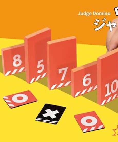 ジャッジドミノ