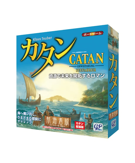カタン 航海者版