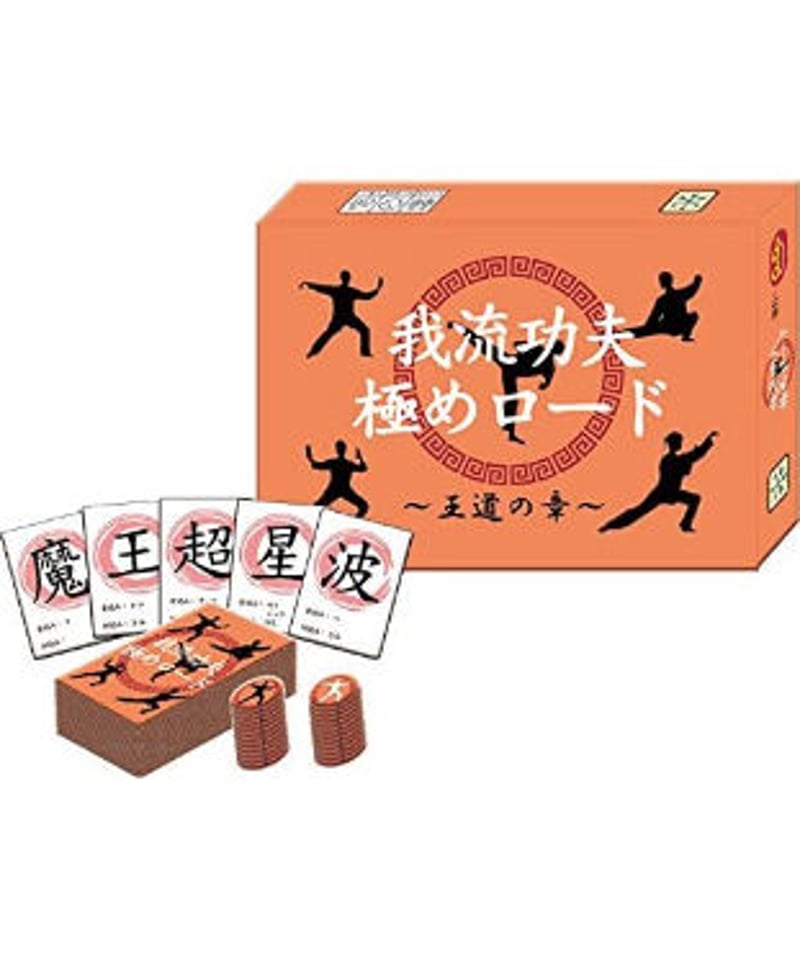我流功夫極めロード 王道の章 | boys in the band boardgame