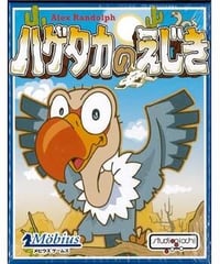 ハゲタカのえじき