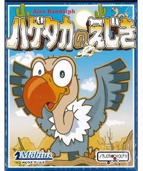 ハゲタカのえじき